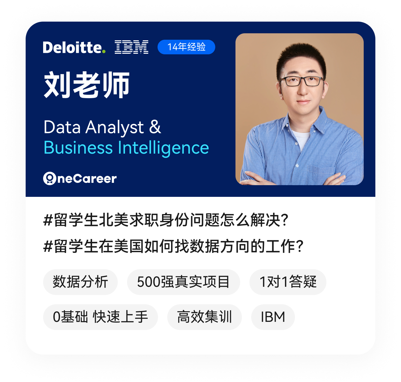 刘老师,Data Analyst & Business Intelligence,#留学生北美求职身份问题怎么解决？,#留学生在美国如何找数据方向的工作？,数据分析,500强真实项目,1对1答疑,0基础 快速上手,高效集训,IBM