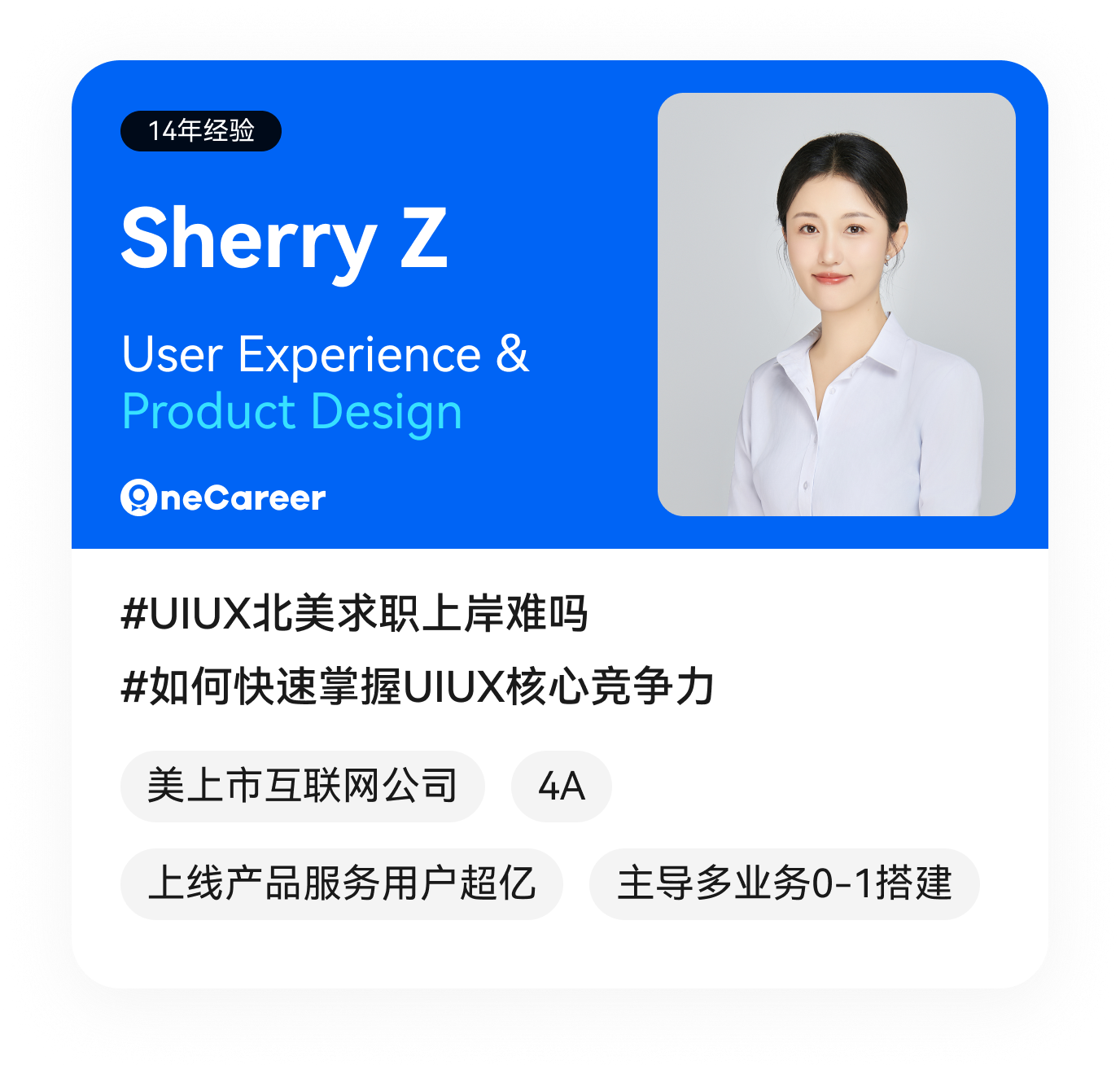 Sherry Z,User Experience & Product Design,#UIUX北美求职上岸难吗,#如何快速掌握UIUX核心竞争力,美上市互联网公司,4A,上线产品服务用户超亿,主导多业务0-1搭建