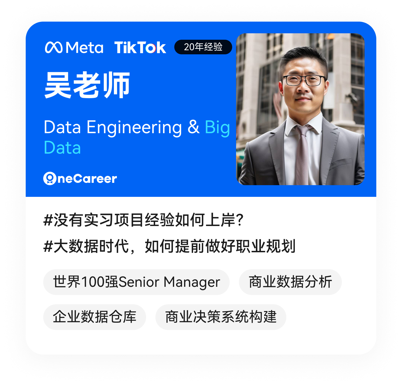 吴老师,Data Engineering & Big Data,#没有实习项目经验如何上岸？,#大数据时代，如何提前做好职业规划,世界100强Senior Manager,商业数据分析,企业数据仓库,商业决策系统构建