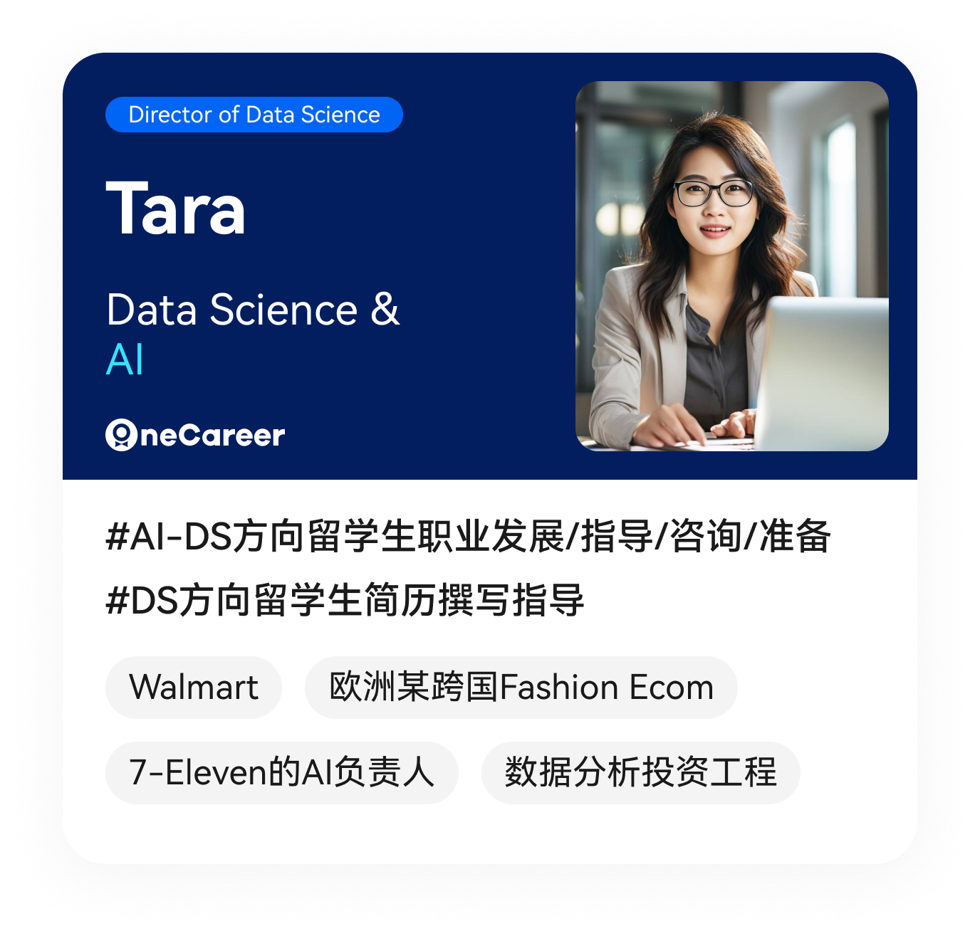 Tara,Data Science & AI,#AI-DS方向留学生职业发展/指导/咨询/准备,#DS方向留学生简历撰写指导,Walmart,欧洲某跨国Fashion Ecom,7-Eleven的AI负责人,数据分析投资工程