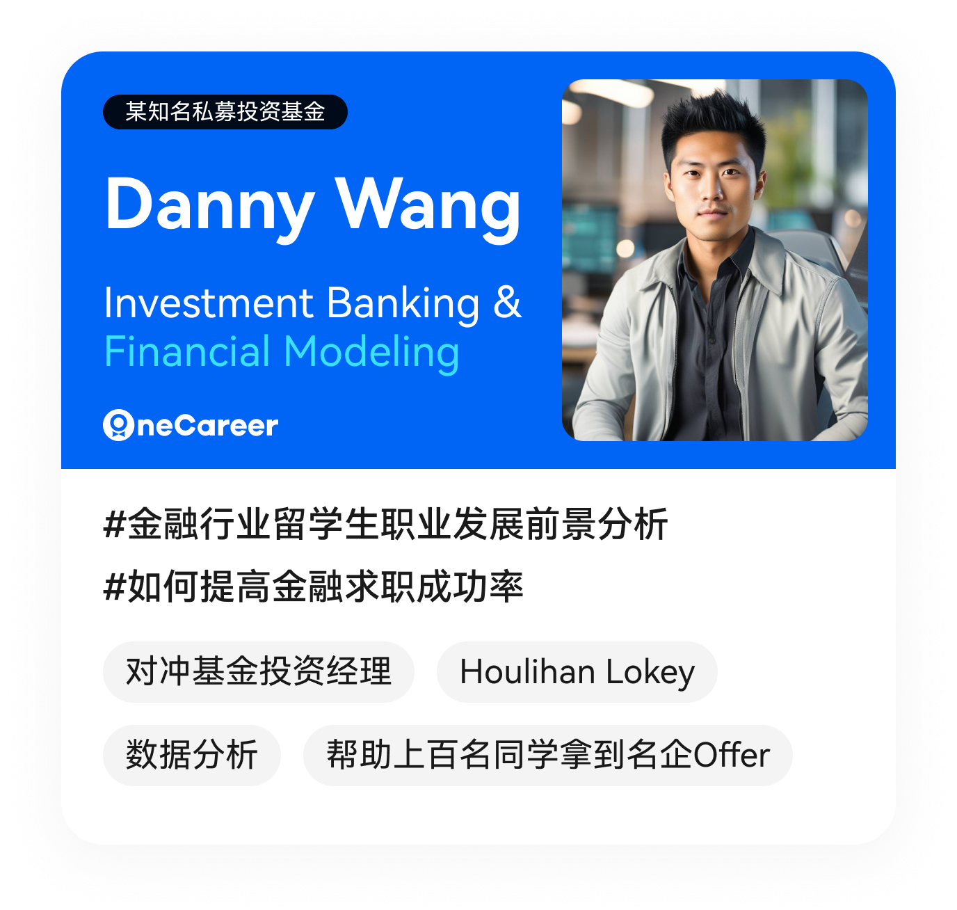 Danny Wang,Investment Banking & Financial Modeling,#金融行业留学生职业发展前景分析,#如何提高金融求职成功率,对冲基金投资经理,Houlihan Lokey,数据分析,帮助上百名同学拿到名企Offer