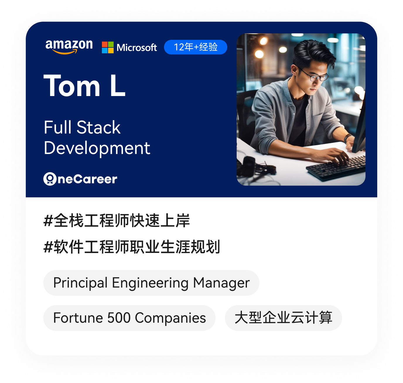 Tom L,Full Stack Development,#全栈工程师快速上岸,#软件工程师职业生涯规划,Principal Engineering Manager,Fortune 500 Companies,大型企业云计算