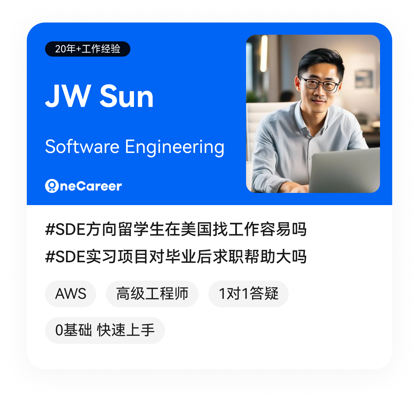 JW Sun,Software Engineering,#SDE方向留学生在美国找工作容易吗,#SDE实习项目对毕业后求职帮助大吗,AWS,高级工程师,1对1答疑,0基础 快速上手