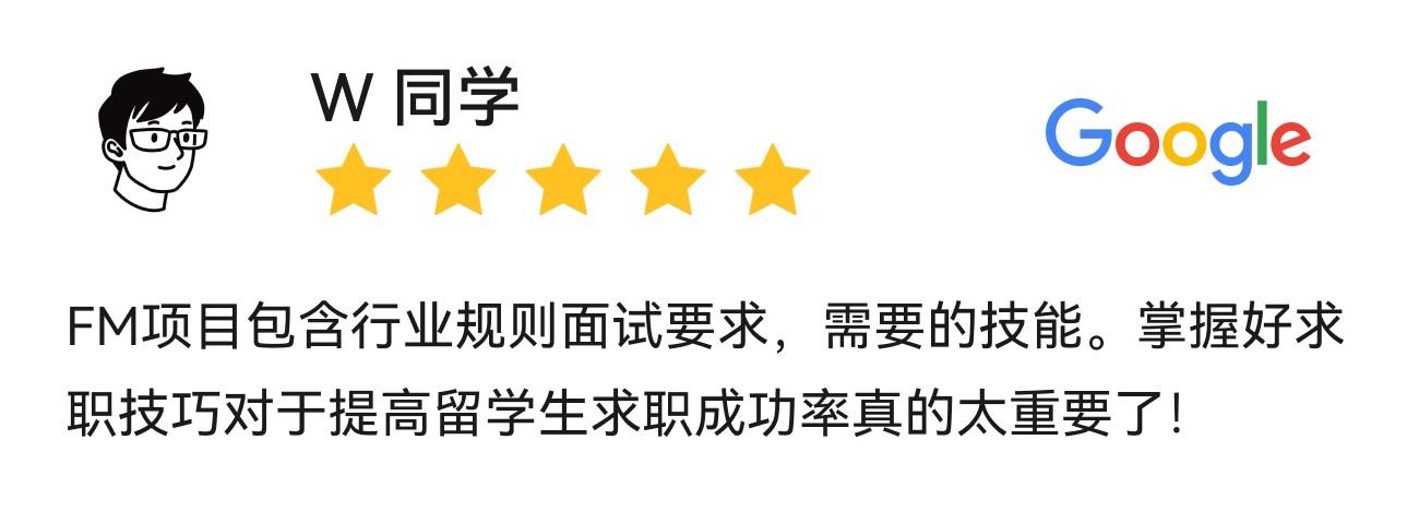 W同学,GOOGLE,FM项目包含行业规则面试要求，需要的技能。掌握好求职技巧对于提高留学生求职成功率真的太重要了！